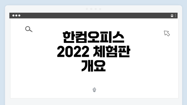 한컴오피스 2022 체험판 연장 가능성