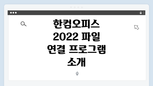 한컴오피스 2022 파일 연결 프로그램 설정에 대한 종합 가이드
