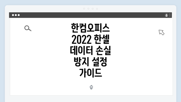 한컴오피스 2022 한셀 데이터 손실 방지 설정 가이드