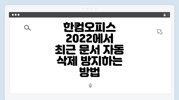 한컴오피스 2022에서 최근 문서 자동 삭제 방지하는 방법