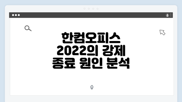 한컴오피스 2022의 강제 종료 원인 분석