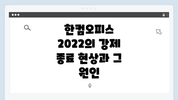 한컴오피스 2022의 강제 종료 현상과 그 원인