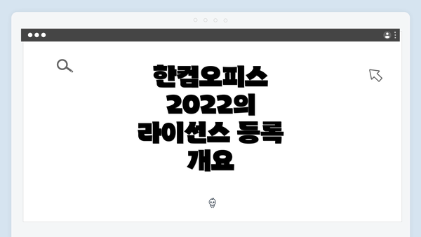 한컴오피스 2022의 라이선스 등록 개요