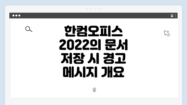 한컴오피스 2022의 문서 저장 시 경고 메시지 개요