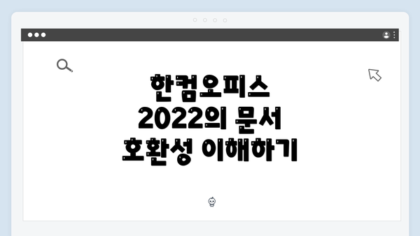 한컴오피스 2022의 문서 호환성 이해하기