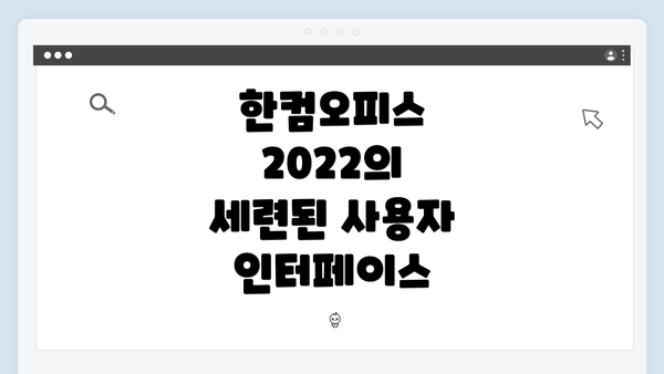 한컴오피스 2022의 세련된 사용자 인터페이스