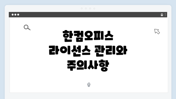 한컴오피스 라이선스 관리와 주의사항