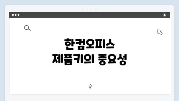 한컴오피스 제품키의 중요성