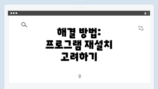 해결 방법: 프로그램 재설치 고려하기