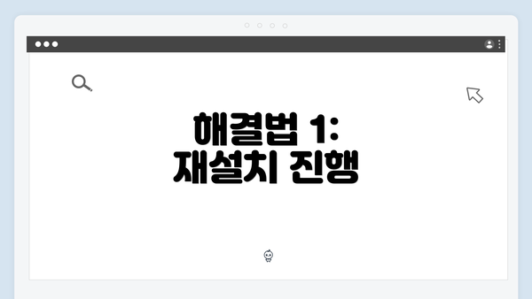 해결법 1: 재설치 진행