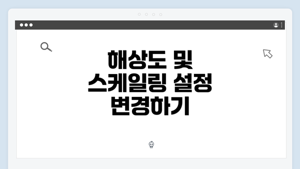 해상도 및 스케일링 설정 변경하기
