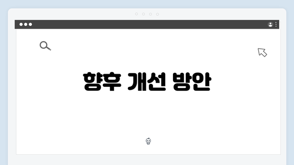 향후 개선 방안