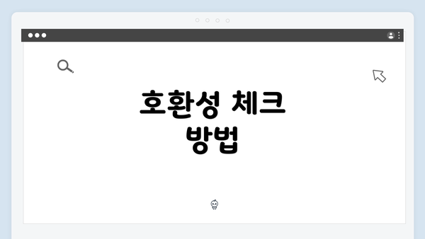 호환성 체크 방법