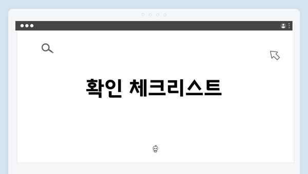 확인 체크리스트