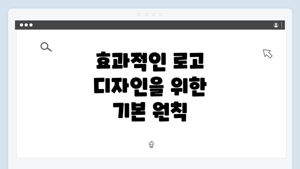 효과적인 로고 디자인을 위한 기본 원칙