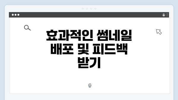 효과적인 썸네일 배포 및 피드백 받기