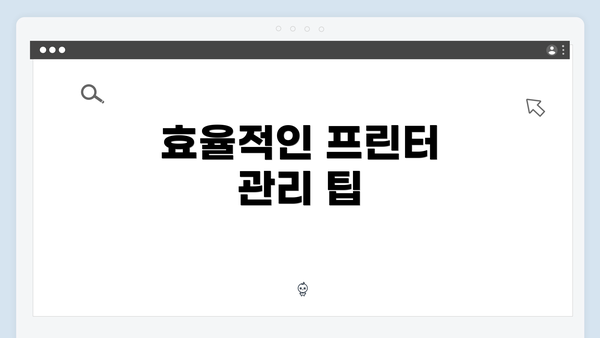 효율적인 프린터 관리 팁