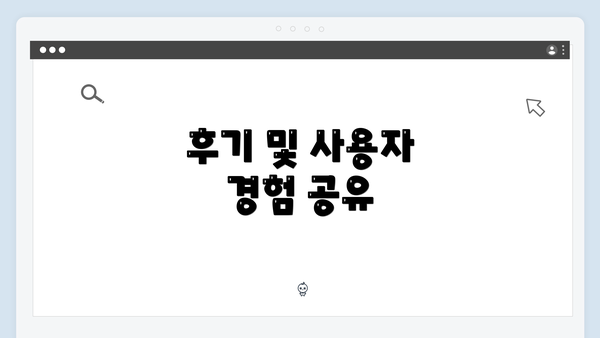 후기 및 사용자 경험 공유