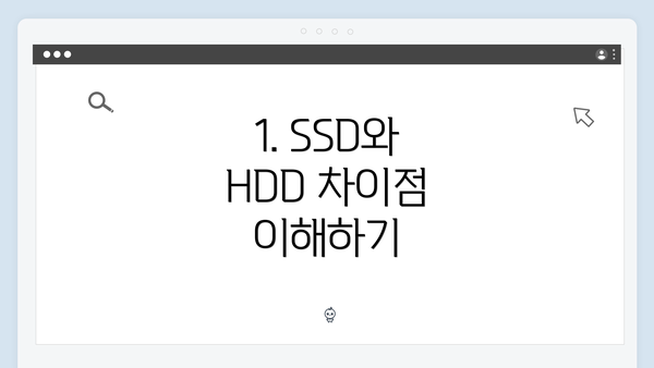 1. SSD와 HDD 차이점 이해하기