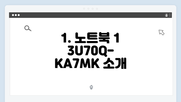1. 노트북 13U70Q-KA7MK 소개