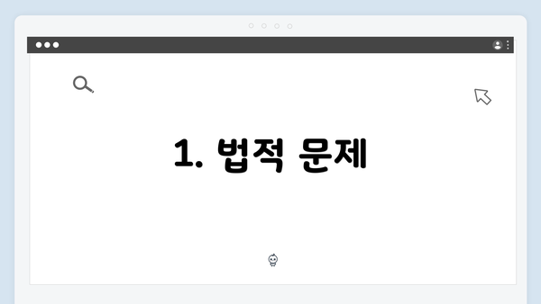 1. 법적 문제