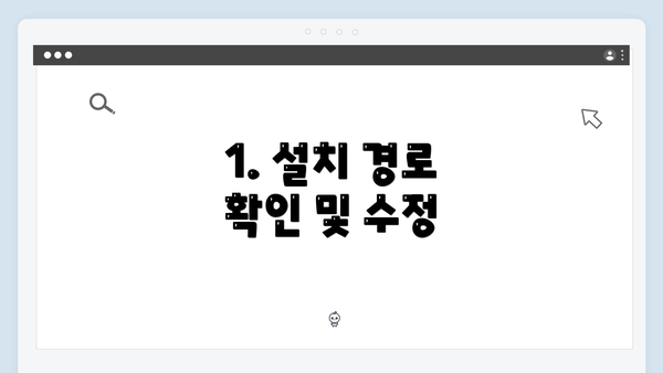 1. 설치 경로 확인 및 수정