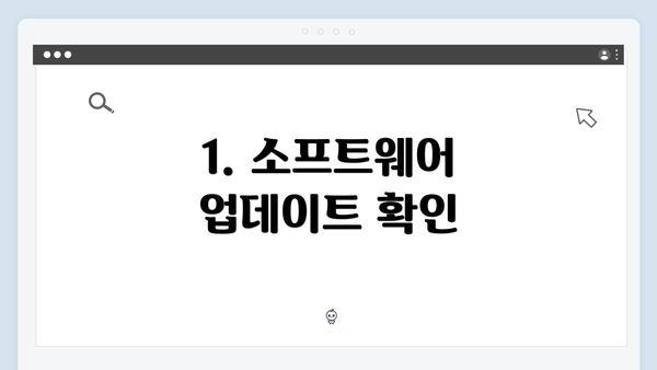 1. 소프트웨어 업데이트 확인