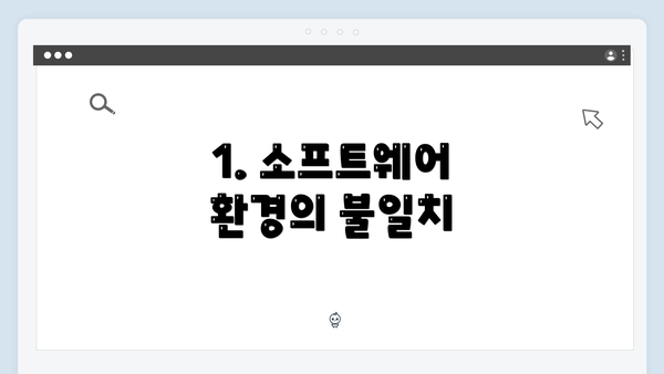 1. 소프트웨어 환경의 불일치