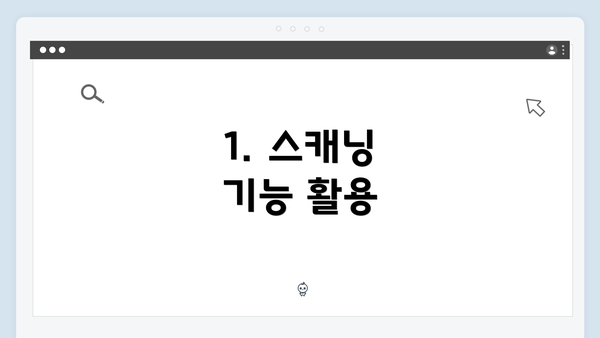 1. 스캐닝 기능 활용