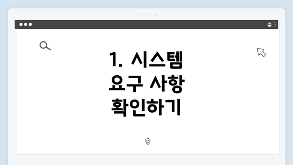 1. 시스템 요구 사항 확인하기
