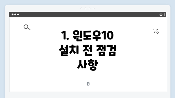 1. 윈도우10 설치 전 점검 사항