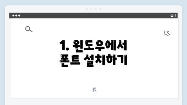 1. 윈도우에서 폰트 설치하기