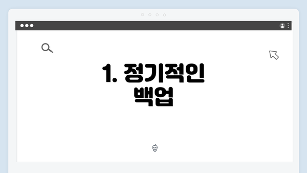1. 정기적인 백업
