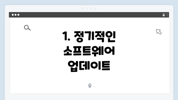 1. 정기적인 소프트웨어 업데이트