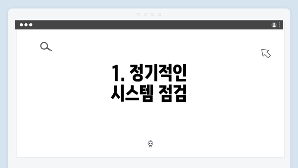 1. 정기적인 시스템 점검