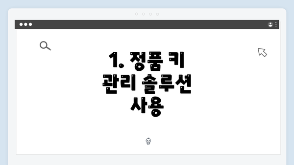 1. 정품 키 관리 솔루션 사용