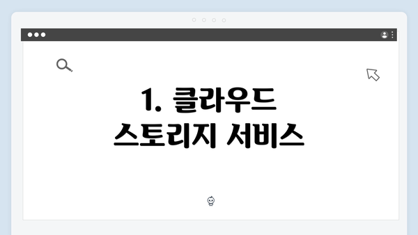 1. 클라우드 스토리지 서비스