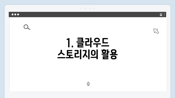 1. 클라우드 스토리지의 활용