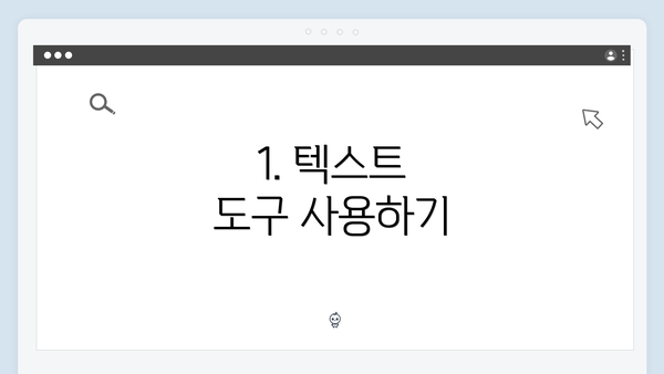 1. 텍스트 도구 사용하기