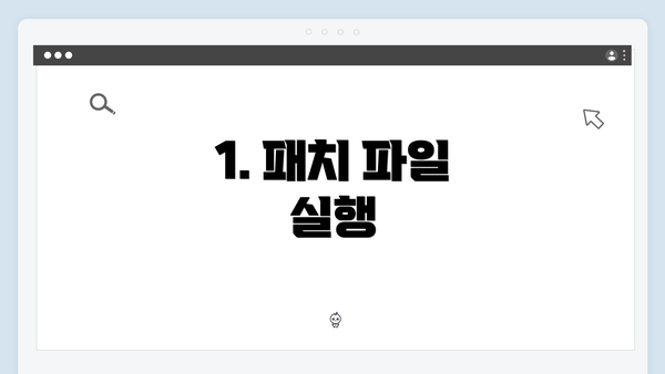 1. 패치 파일 실행