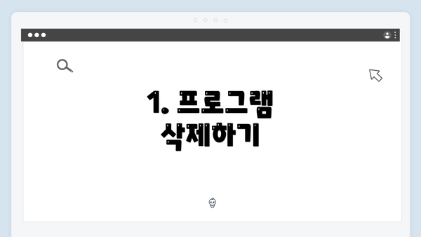 1. 프로그램 삭제하기