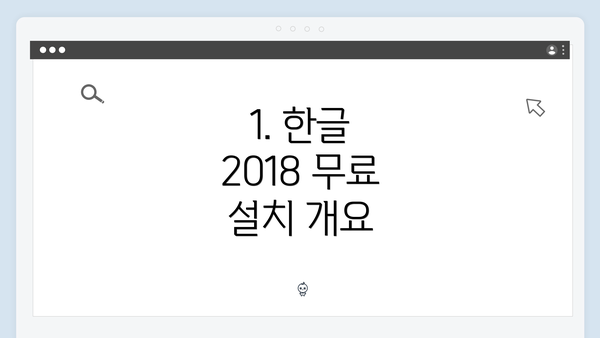 1. 한글 2018 무료 설치 개요