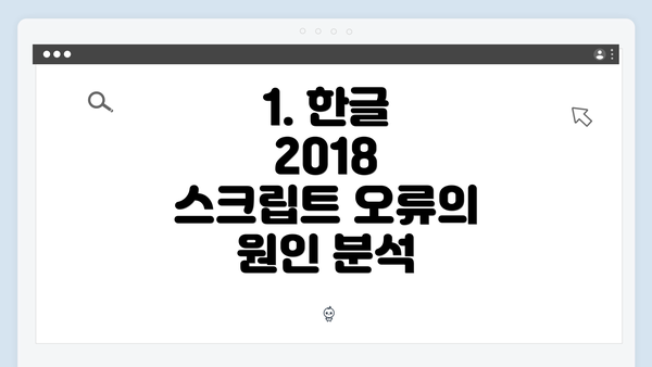 1. 한글 2018 스크립트 오류의 원인 분석