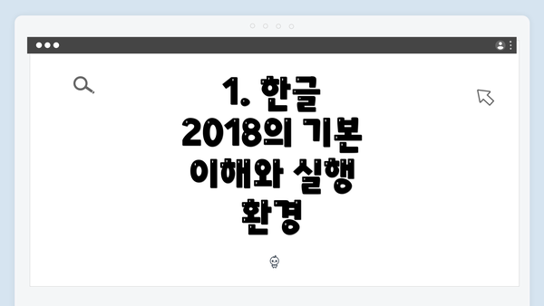 1. 한글 2018의 기본 이해와 실행 환경