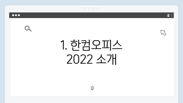 1. 한컴오피스 2022 소개