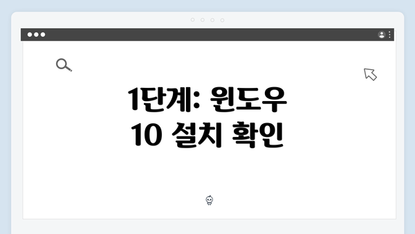 1단계: 윈도우 10 설치 확인