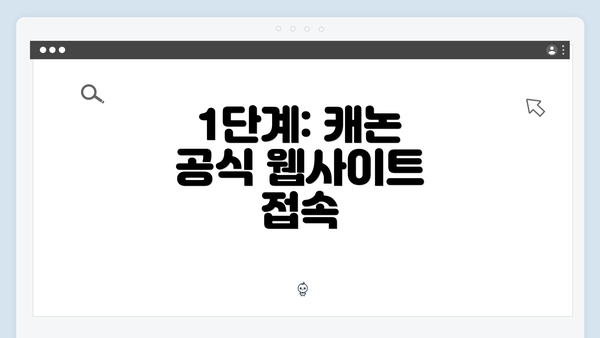 1단계: 캐논 공식 웹사이트 접속