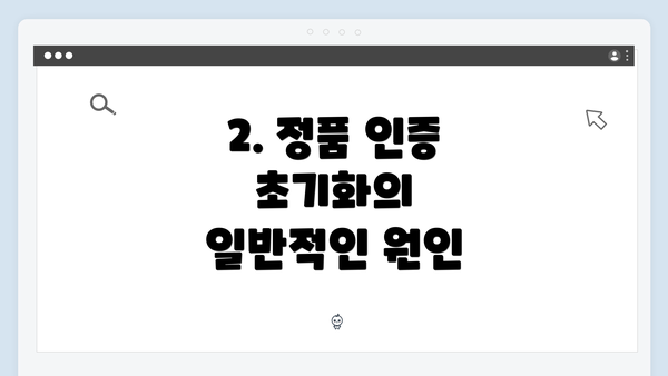 2. 정품 인증 초기화의 일반적인 원인