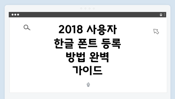 2018 사용자 한글 폰트 등록 방법 완벽 가이드
