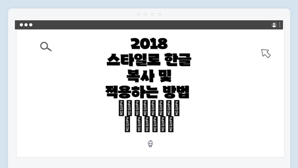 2018 스타일로 한글 복사 및 적용하는 방법 подробный обзор
